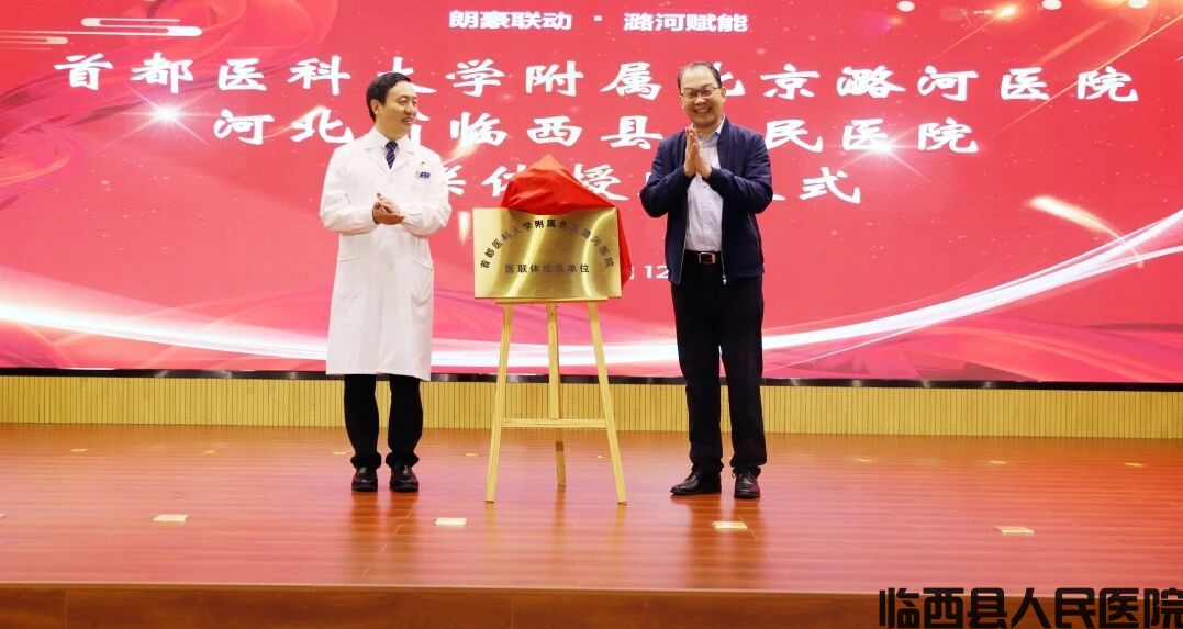 临西县人民医院正式加入首都医科大学附属北京潞河医院医联体