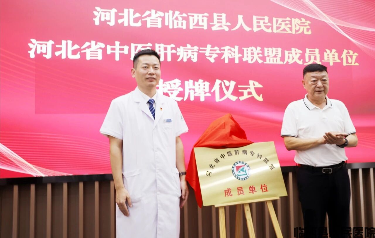 联盟助力启新程，临西县人民医院成为河北省中医肝病专科联盟单位