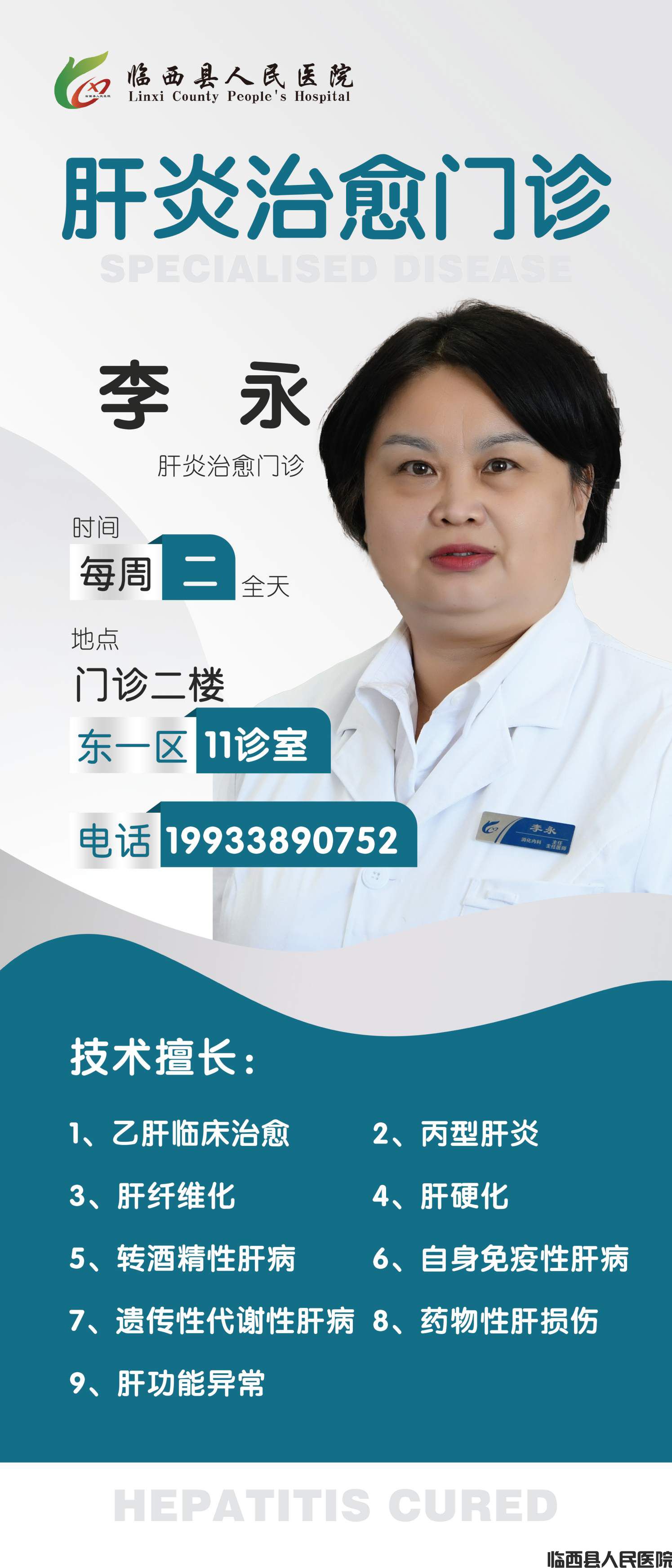 专病门诊76x177李永.jpg